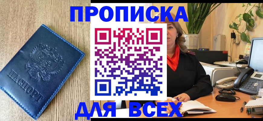 временная регистрация в квартире в Мыски