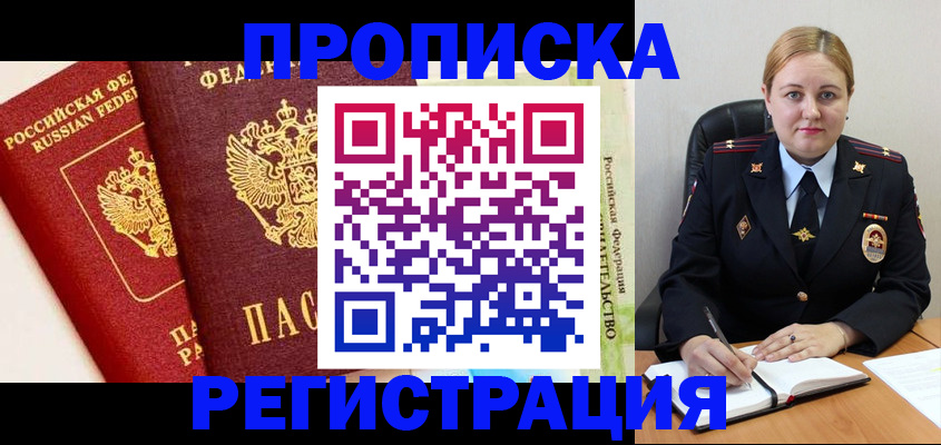 прописка в Мыски