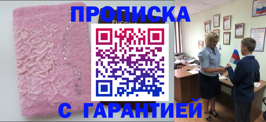 прописка штамп в Мыски